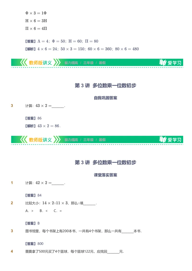 备授课-备课页解析版_《爱学习》小学初中数学和奥数资料_高斯数学爱学习课件_11苏教小学能力提高_高斯爱学习小学数学能力提高pdf（苏教版）_2022暑爱学习数学3阶能力提高（苏教版）