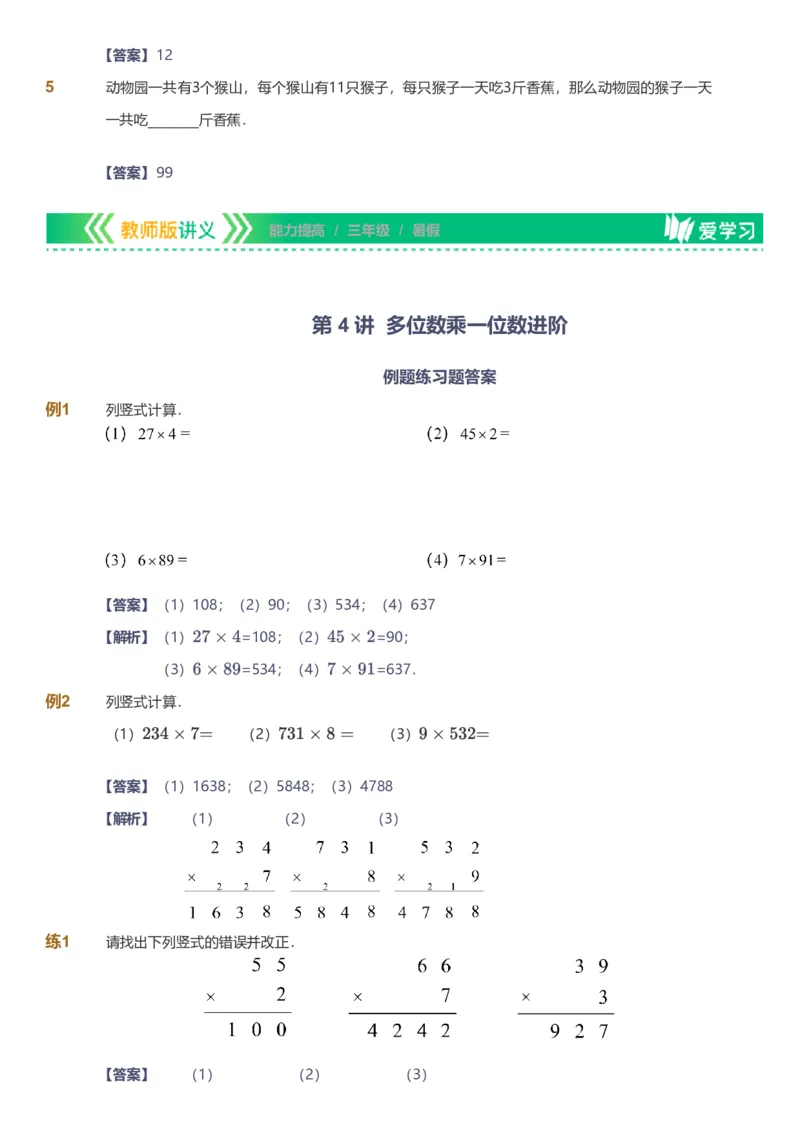 备授课-备课页解析版_《爱学习》小学初中数学和奥数资料_高斯数学爱学习课件_11苏教小学能力提高_高斯爱学习小学数学能力提高pdf（苏教版）_2022暑爱学习数学3阶能力提高（苏教版）