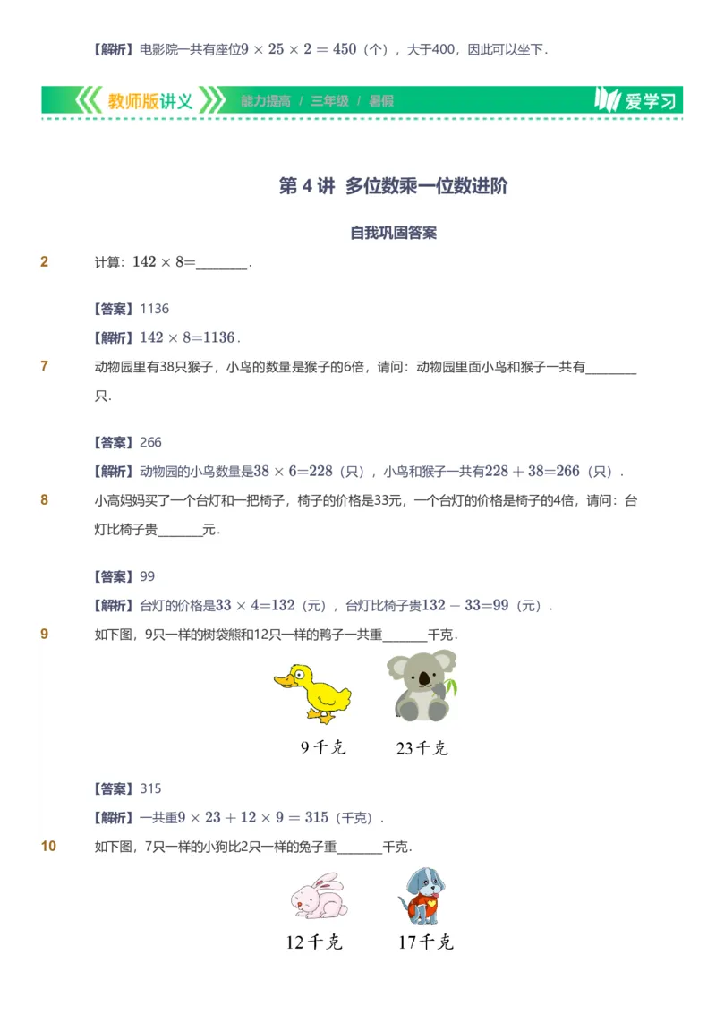备授课-备课页解析版_《爱学习》小学初中数学和奥数资料_高斯数学爱学习课件_11苏教小学能力提高_高斯爱学习小学数学能力提高pdf（苏教版）_2022暑爱学习数学3阶能力提高（苏教版）