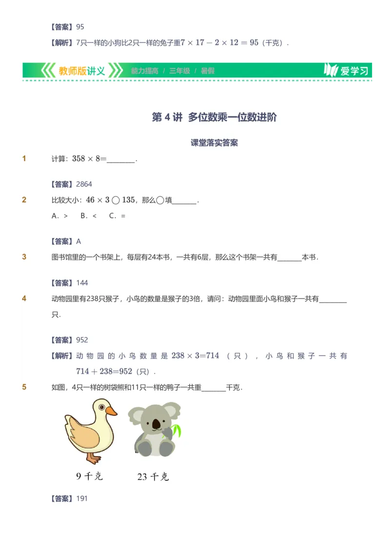 备授课-备课页解析版_《爱学习》小学初中数学和奥数资料_高斯数学爱学习课件_11苏教小学能力提高_高斯爱学习小学数学能力提高pdf（苏教版）_2022暑爱学习数学3阶能力提高（苏教版）