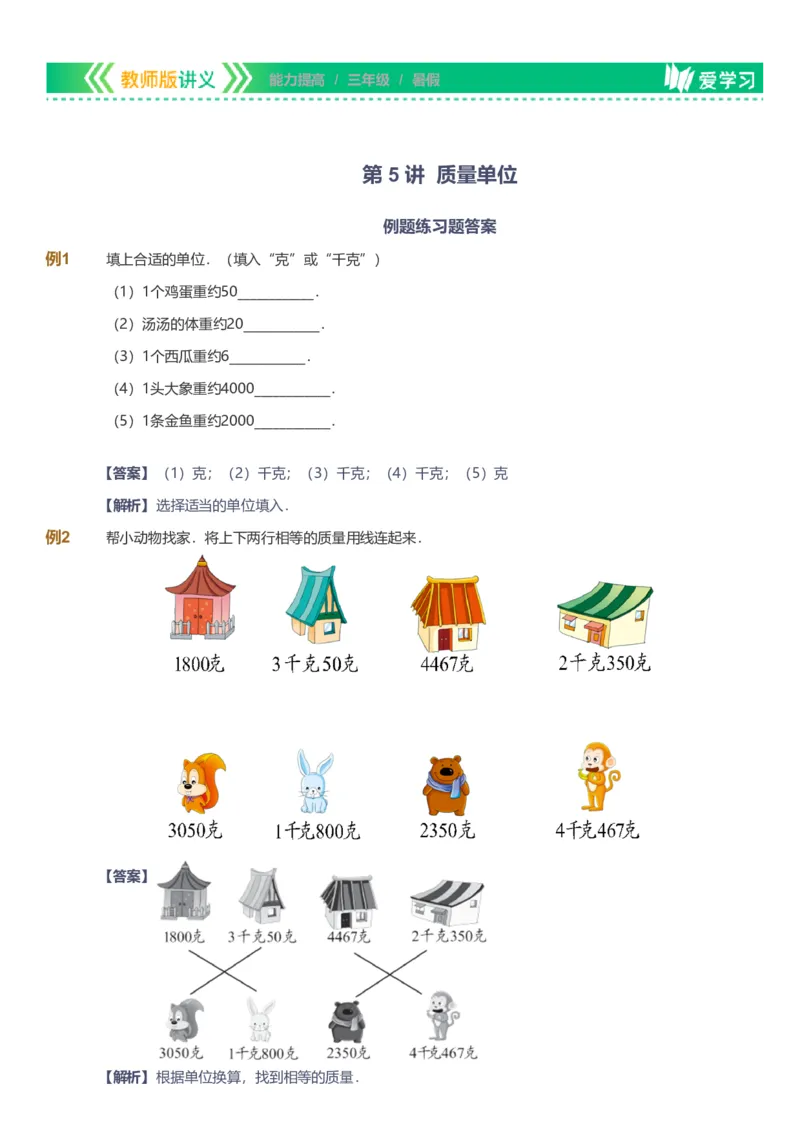 备授课-备课页解析版_《爱学习》小学初中数学和奥数资料_高斯数学爱学习课件_11苏教小学能力提高_高斯爱学习小学数学能力提高pdf（苏教版）_2022暑爱学习数学3阶能力提高（苏教版）