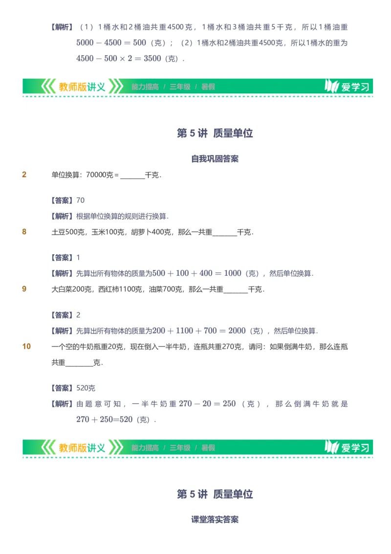 备授课-备课页解析版_《爱学习》小学初中数学和奥数资料_高斯数学爱学习课件_11苏教小学能力提高_高斯爱学习小学数学能力提高pdf（苏教版）_2022暑爱学习数学3阶能力提高（苏教版）