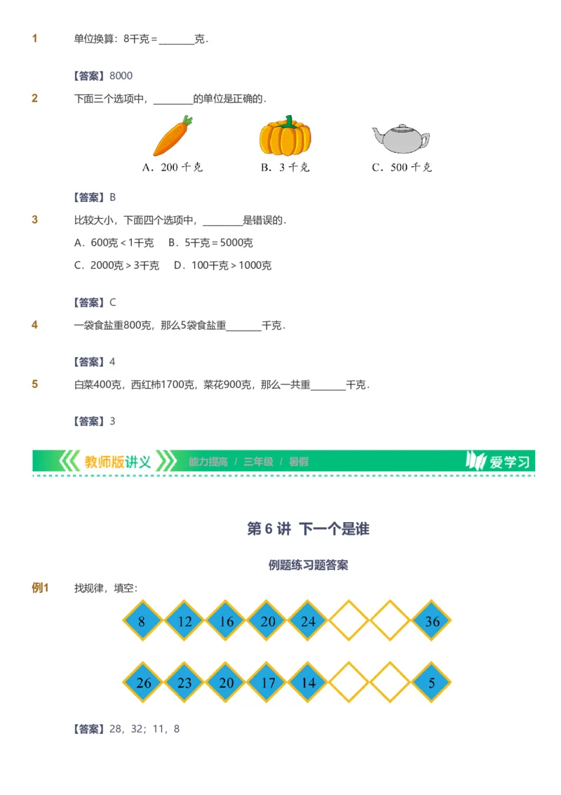 备授课-备课页解析版_《爱学习》小学初中数学和奥数资料_高斯数学爱学习课件_11苏教小学能力提高_高斯爱学习小学数学能力提高pdf（苏教版）_2022暑爱学习数学3阶能力提高（苏教版）