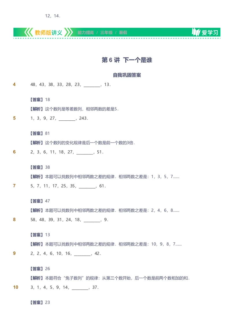 备授课-备课页解析版_《爱学习》小学初中数学和奥数资料_高斯数学爱学习课件_11苏教小学能力提高_高斯爱学习小学数学能力提高pdf（苏教版）_2022暑爱学习数学3阶能力提高（苏教版）