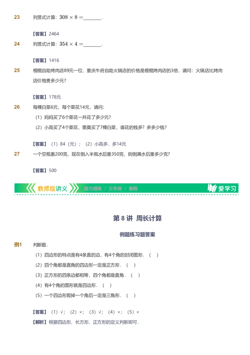 备授课-备课页解析版_《爱学习》小学初中数学和奥数资料_高斯数学爱学习课件_11苏教小学能力提高_高斯爱学习小学数学能力提高pdf（苏教版）_2022暑爱学习数学3阶能力提高（苏教版）