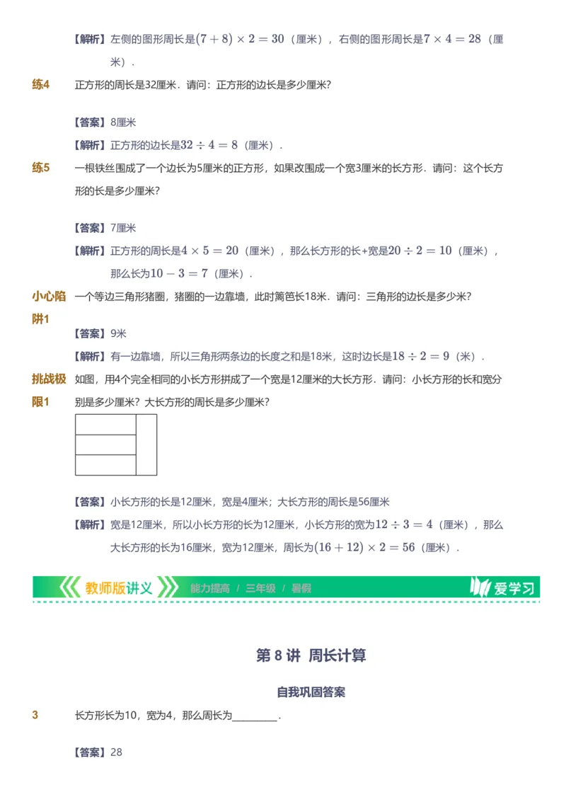 备授课-备课页解析版_《爱学习》小学初中数学和奥数资料_高斯数学爱学习课件_11苏教小学能力提高_高斯爱学习小学数学能力提高pdf（苏教版）_2022暑爱学习数学3阶能力提高（苏教版）