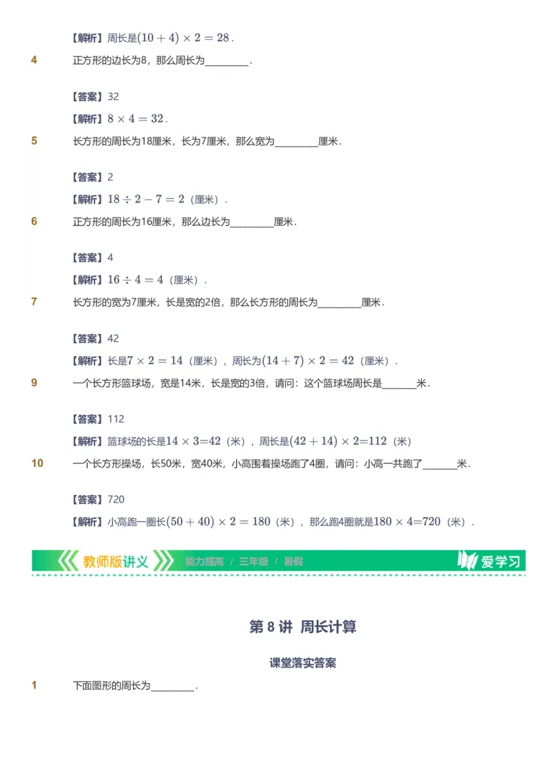 备授课-备课页解析版_《爱学习》小学初中数学和奥数资料_高斯数学爱学习课件_11苏教小学能力提高_高斯爱学习小学数学能力提高pdf（苏教版）_2022暑爱学习数学3阶能力提高（苏教版）