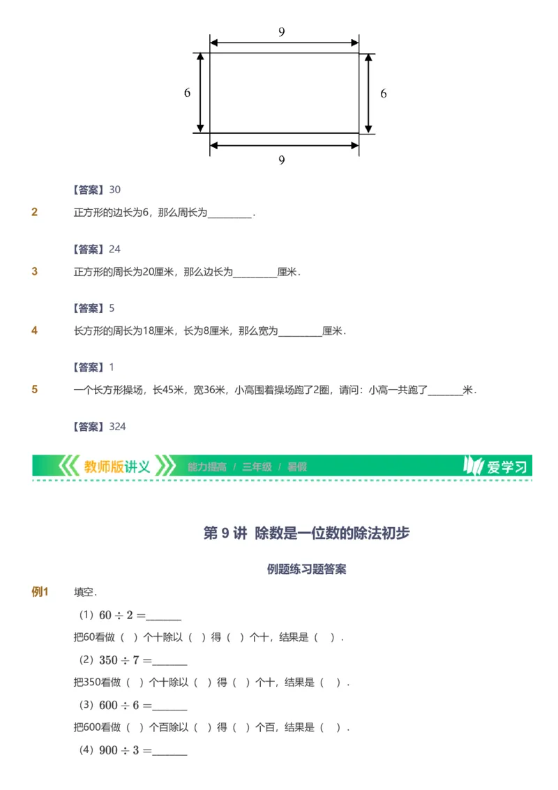 备授课-备课页解析版_《爱学习》小学初中数学和奥数资料_高斯数学爱学习课件_11苏教小学能力提高_高斯爱学习小学数学能力提高pdf（苏教版）_2022暑爱学习数学3阶能力提高（苏教版）