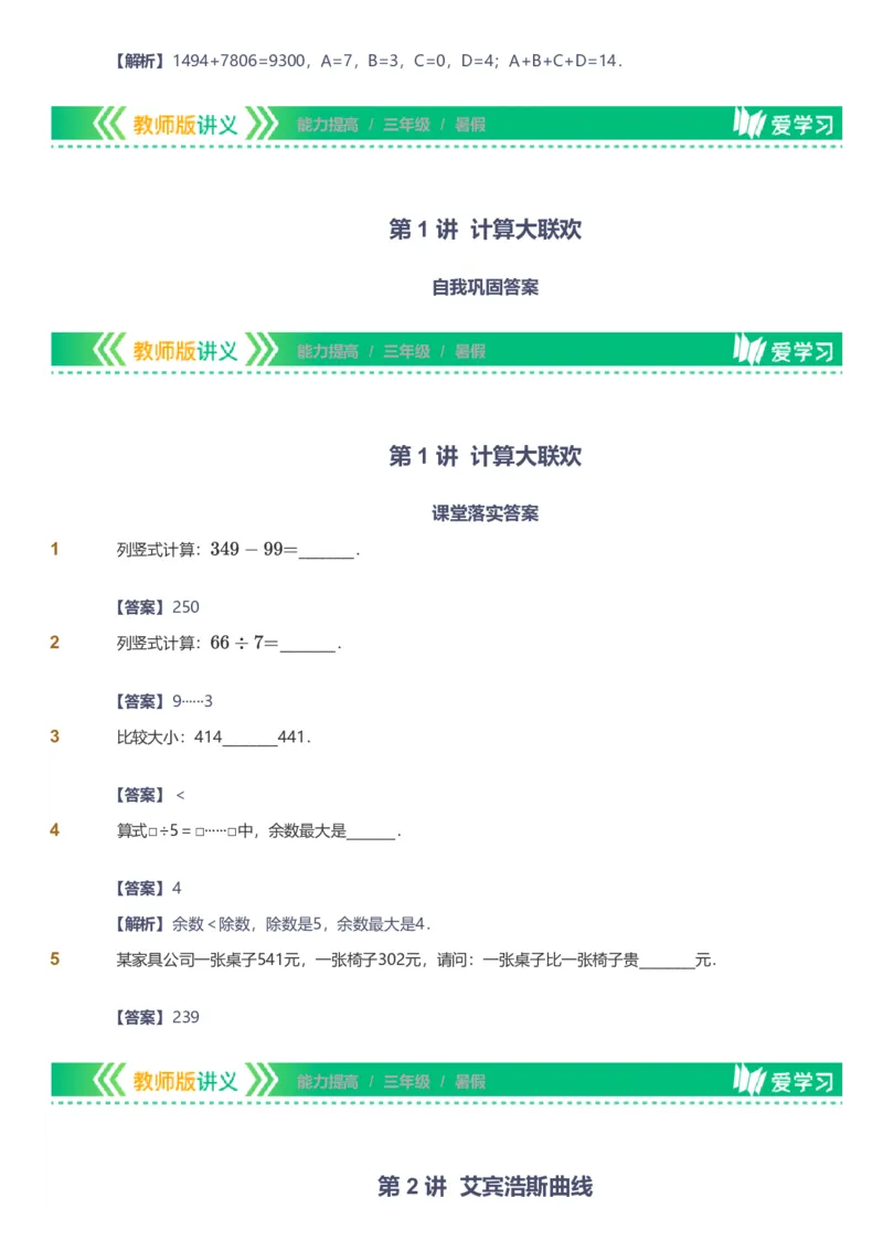备授课-备课页解析版_《爱学习》小学初中数学和奥数资料_高斯数学爱学习课件_11苏教小学能力提高_高斯爱学习小学数学能力提高pdf（苏教版）_2022暑爱学习数学3阶能力提高（苏教版）