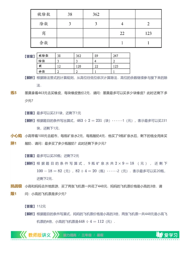 备授课-备课页解析版_《爱学习》小学初中数学和奥数资料_高斯数学爱学习课件_11苏教小学能力提高_高斯爱学习小学数学能力提高pdf（苏教版）_2022暑爱学习数学3阶能力提高（苏教版）