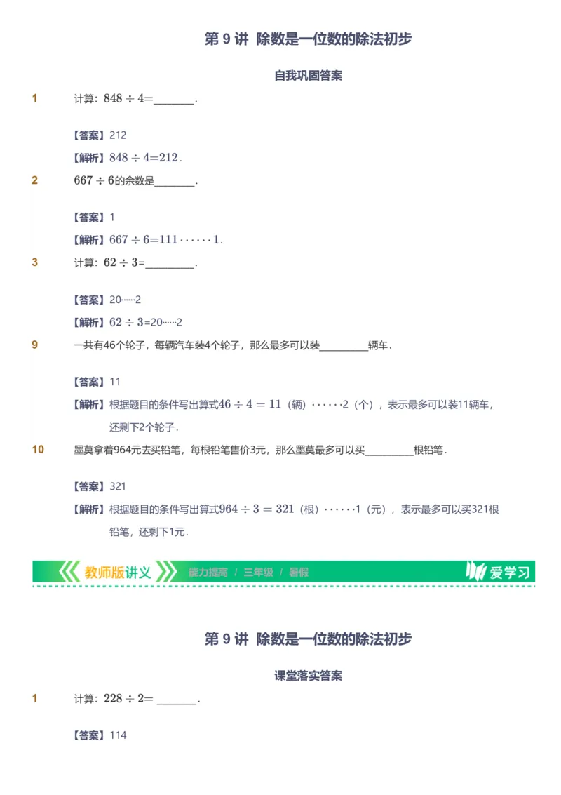 备授课-备课页解析版_《爱学习》小学初中数学和奥数资料_高斯数学爱学习课件_11苏教小学能力提高_高斯爱学习小学数学能力提高pdf（苏教版）_2022暑爱学习数学3阶能力提高（苏教版）