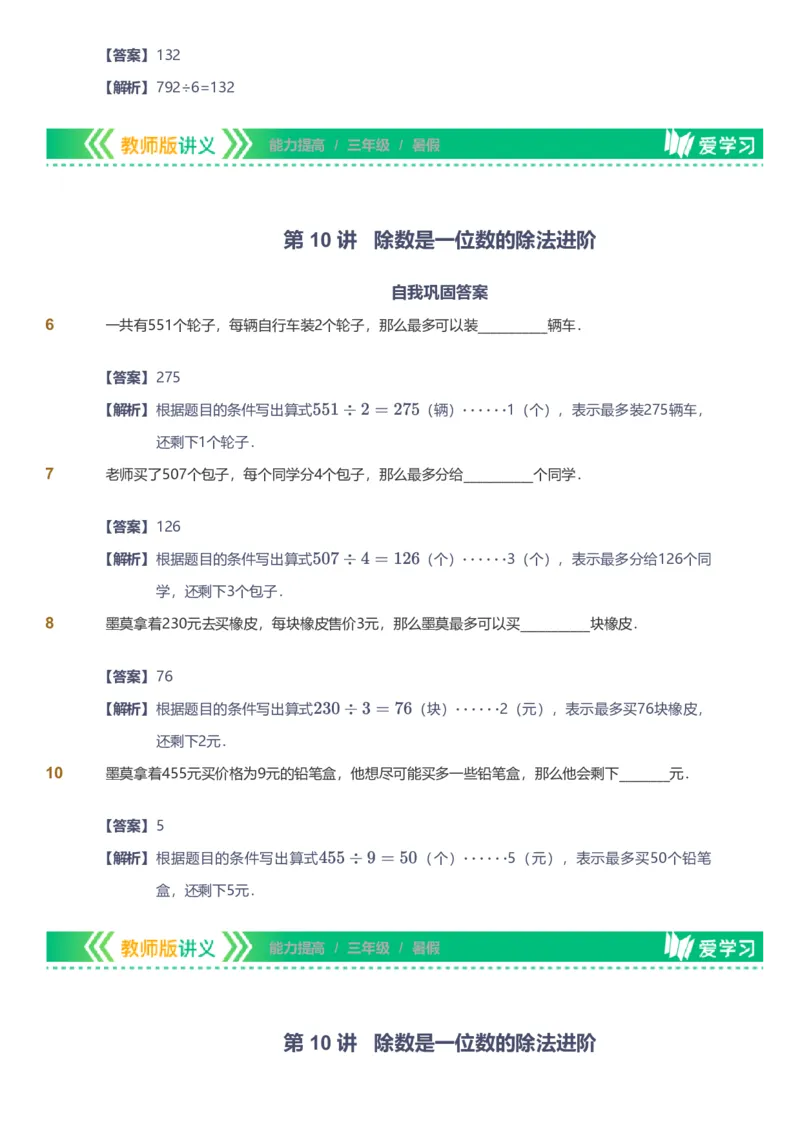备授课-备课页解析版_《爱学习》小学初中数学和奥数资料_高斯数学爱学习课件_11苏教小学能力提高_高斯爱学习小学数学能力提高pdf（苏教版）_2022暑爱学习数学3阶能力提高（苏教版）