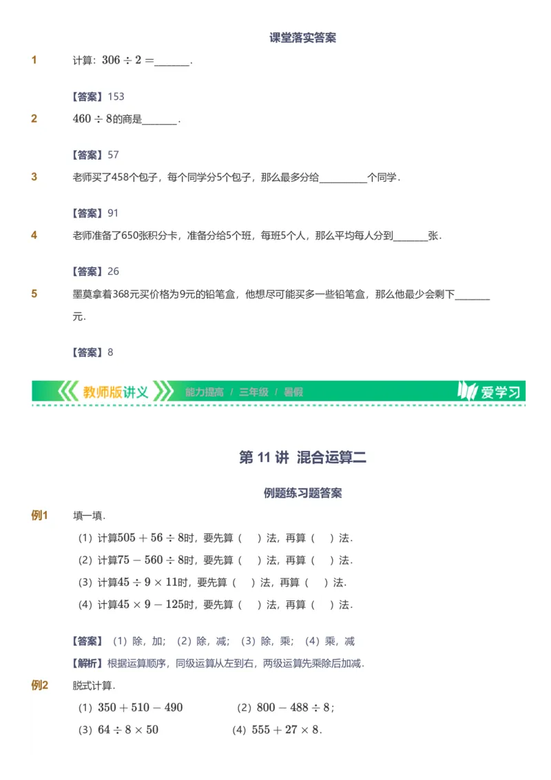 备授课-备课页解析版_《爱学习》小学初中数学和奥数资料_高斯数学爱学习课件_11苏教小学能力提高_高斯爱学习小学数学能力提高pdf（苏教版）_2022暑爱学习数学3阶能力提高（苏教版）