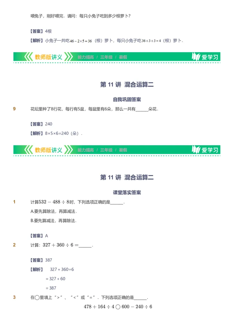 备授课-备课页解析版_《爱学习》小学初中数学和奥数资料_高斯数学爱学习课件_11苏教小学能力提高_高斯爱学习小学数学能力提高pdf（苏教版）_2022暑爱学习数学3阶能力提高（苏教版）