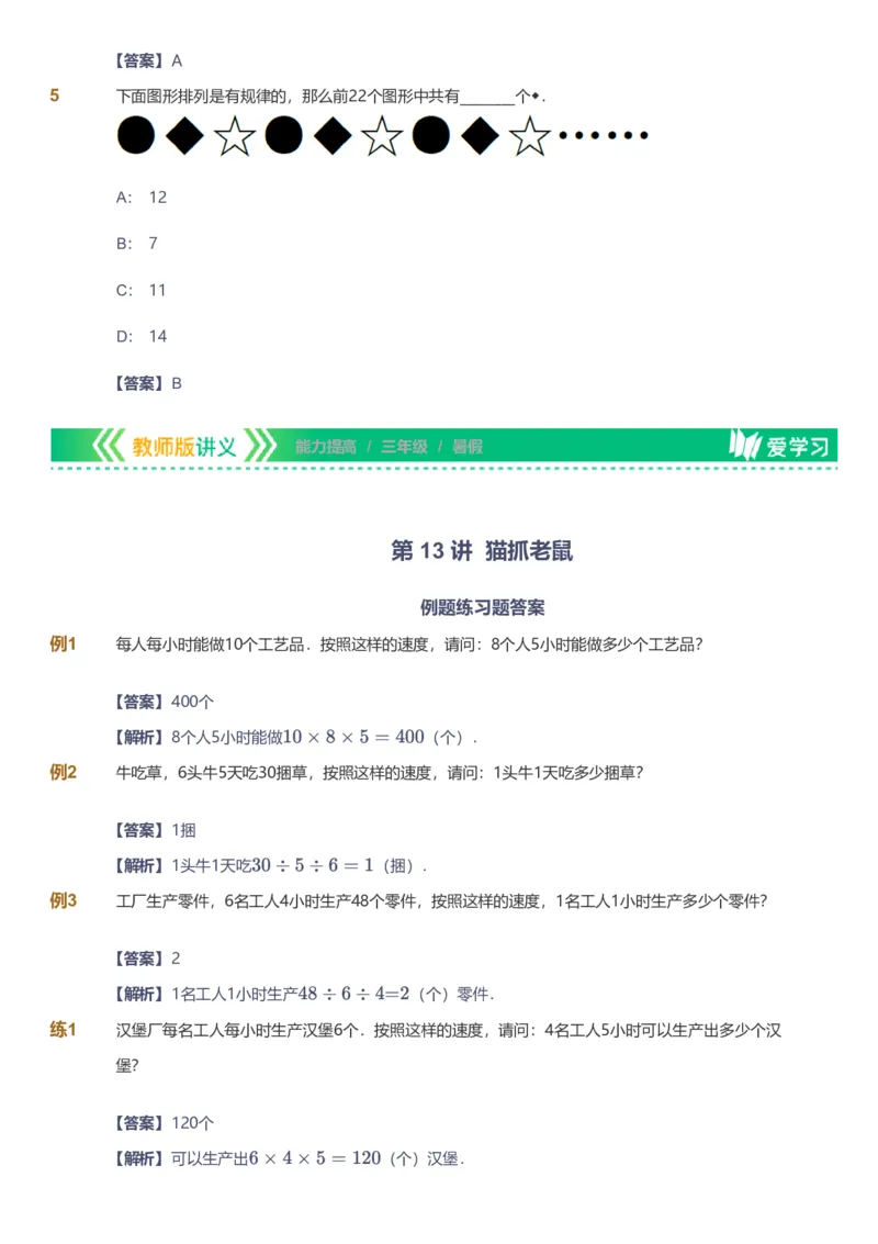 备授课-备课页解析版_《爱学习》小学初中数学和奥数资料_高斯数学爱学习课件_11苏教小学能力提高_高斯爱学习小学数学能力提高pdf（苏教版）_2022暑爱学习数学3阶能力提高（苏教版）
