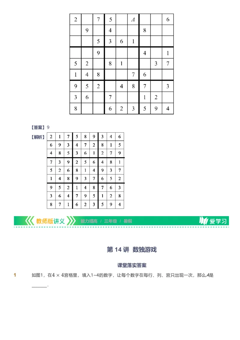 备授课-备课页解析版_《爱学习》小学初中数学和奥数资料_高斯数学爱学习课件_11苏教小学能力提高_高斯爱学习小学数学能力提高pdf（苏教版）_2022暑爱学习数学3阶能力提高（苏教版）