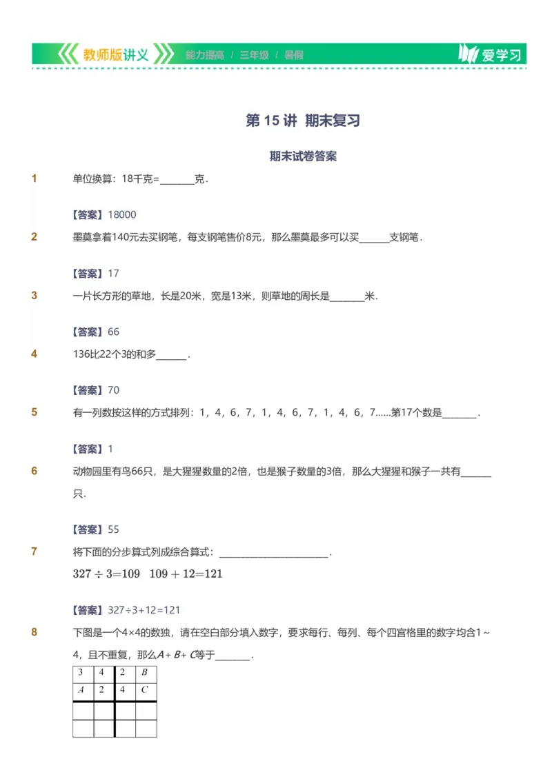 备授课-备课页解析版_《爱学习》小学初中数学和奥数资料_高斯数学爱学习课件_11苏教小学能力提高_高斯爱学习小学数学能力提高pdf（苏教版）_2022暑爱学习数学3阶能力提高（苏教版）