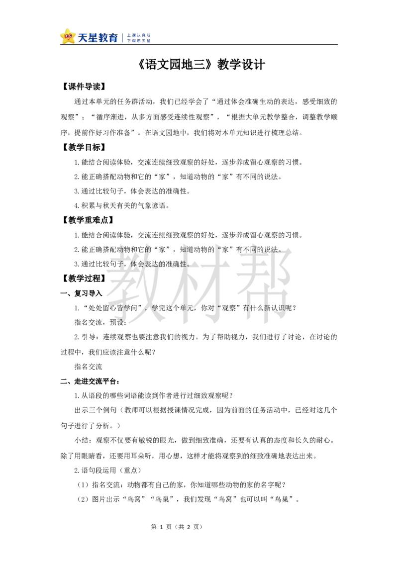 教学设计《语文园地三》_25秋《教材帮练习帮》系列_2026版小学《教材帮整书课件》1-6年级上册（语文）（人教版）_四上_课件+教案统编版语文四（上）第3单元-2025秋最新教材版