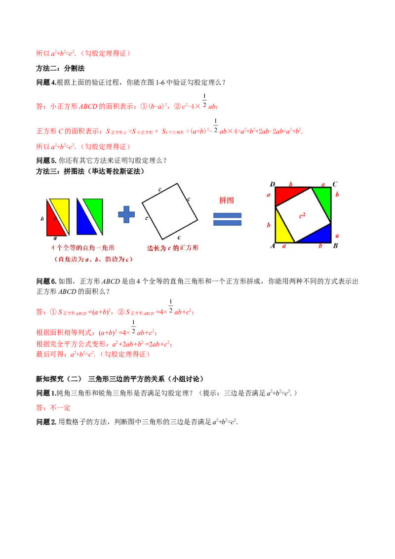 1.1探索勾股定理第2课时（导学案）（解析版）_北师大初中数学_8上-北师大版初中数学_初中数学北师大8上-2025秋季新版_第二套推荐25_04课件+教案+学案+练习（第4套）齐全_导学案