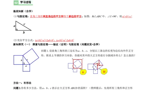 1.1探索勾股定理第2课时（导学案）（解析版）_北师大初中数学_8上-北师大版初中数学_初中数学北师大8上-2025秋季新版_第二套推荐25_04课件+教案+学案+练习（第4套）齐全_导学案