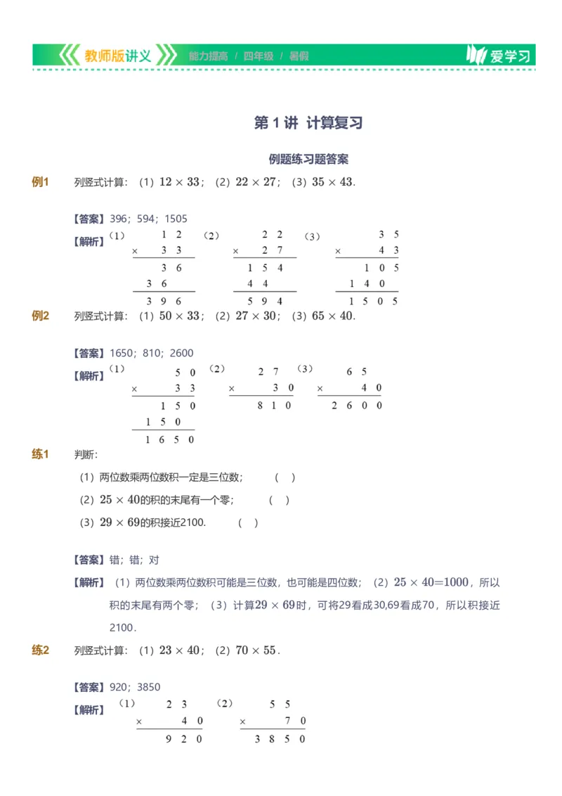 提取自备授课-备课页解析版_《爱学习》小学初中数学和奥数资料_高斯数学爱学习课件_11苏教小学能力提高_高斯爱学习小学数学能力提高pdf（苏教版）_17