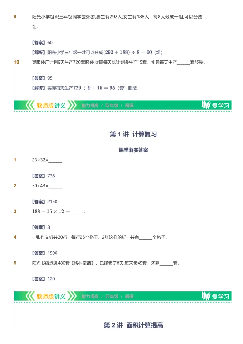 提取自备授课-备课页解析版_《爱学习》小学初中数学和奥数资料_高斯数学爱学习课件_11苏教小学能力提高_高斯爱学习小学数学能力提高pdf（苏教版）_17