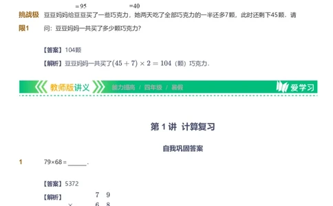 提取自备授课-备课页解析版_《爱学习》小学初中数学和奥数资料_高斯数学爱学习课件_11苏教小学能力提高_高斯爱学习小学数学能力提高pdf（苏教版）_17