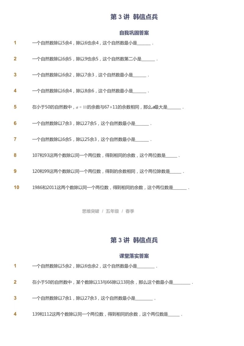 课本+自我巩固+课堂落实_《爱学习》小学初中数学和奥数资料_高斯数学爱学习课件_3奥数思维突破_高斯爱学习思维突破奥数1-6阶四季版56年级_5年级思维突破春秋寒暑课件_360