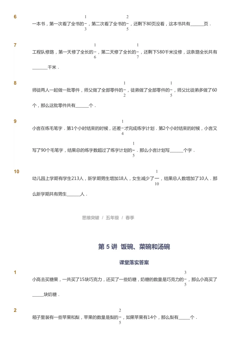 课本+自我巩固+课堂落实_《爱学习》小学初中数学和奥数资料_高斯数学爱学习课件_3奥数思维突破_高斯爱学习思维突破奥数1-6阶四季版56年级_5年级思维突破春秋寒暑课件_360