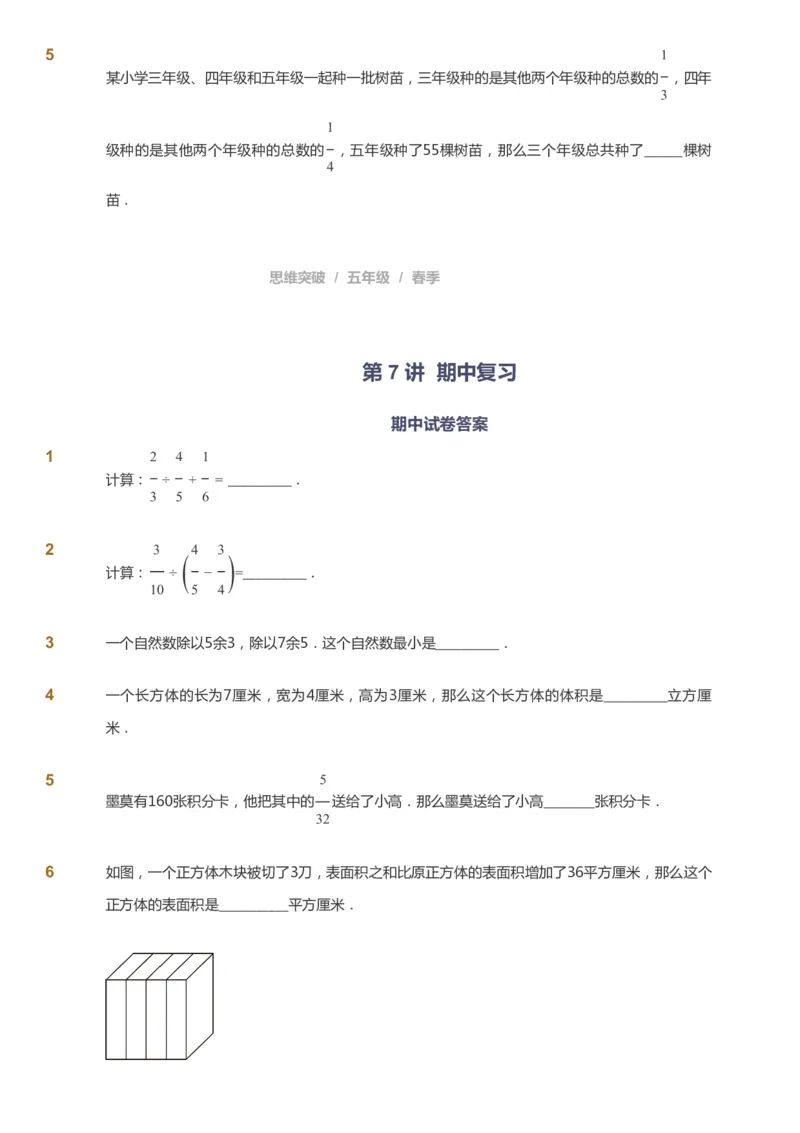 课本+自我巩固+课堂落实_《爱学习》小学初中数学和奥数资料_高斯数学爱学习课件_3奥数思维突破_高斯爱学习思维突破奥数1-6阶四季版56年级_5年级思维突破春秋寒暑课件_360