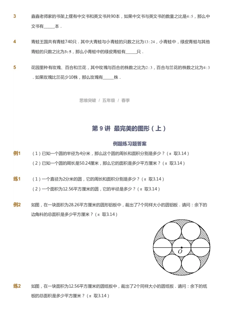 课本+自我巩固+课堂落实_《爱学习》小学初中数学和奥数资料_高斯数学爱学习课件_3奥数思维突破_高斯爱学习思维突破奥数1-6阶四季版56年级_5年级思维突破春秋寒暑课件_360