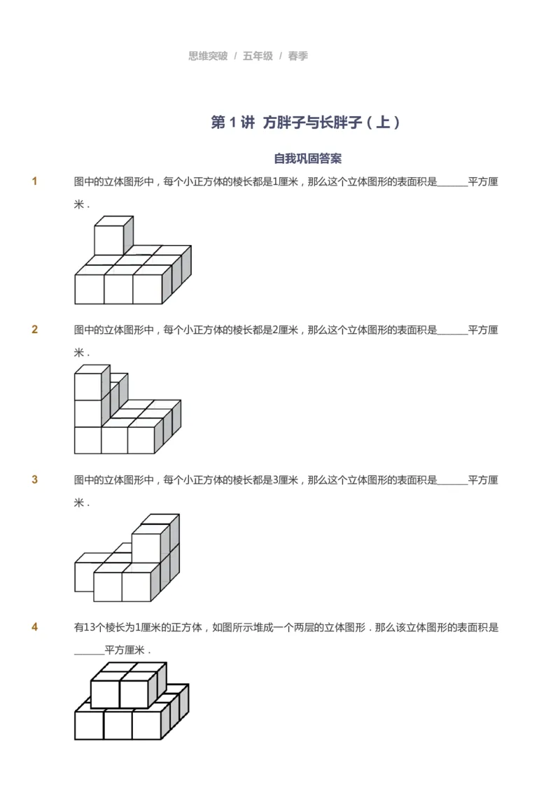 课本+自我巩固+课堂落实_《爱学习》小学初中数学和奥数资料_高斯数学爱学习课件_3奥数思维突破_高斯爱学习思维突破奥数1-6阶四季版56年级_5年级思维突破春秋寒暑课件_360