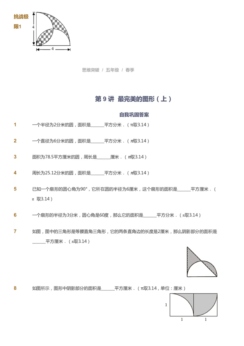 课本+自我巩固+课堂落实_《爱学习》小学初中数学和奥数资料_高斯数学爱学习课件_3奥数思维突破_高斯爱学习思维突破奥数1-6阶四季版56年级_5年级思维突破春秋寒暑课件_360