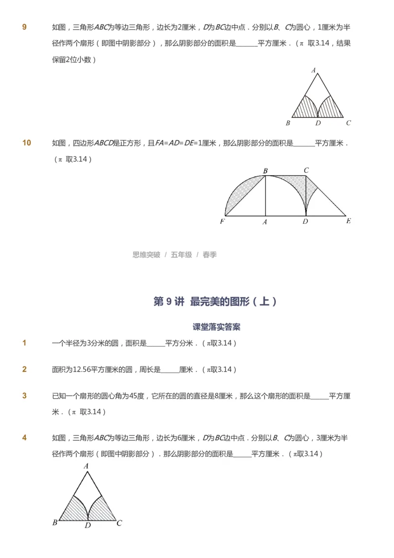 课本+自我巩固+课堂落实_《爱学习》小学初中数学和奥数资料_高斯数学爱学习课件_3奥数思维突破_高斯爱学习思维突破奥数1-6阶四季版56年级_5年级思维突破春秋寒暑课件_360