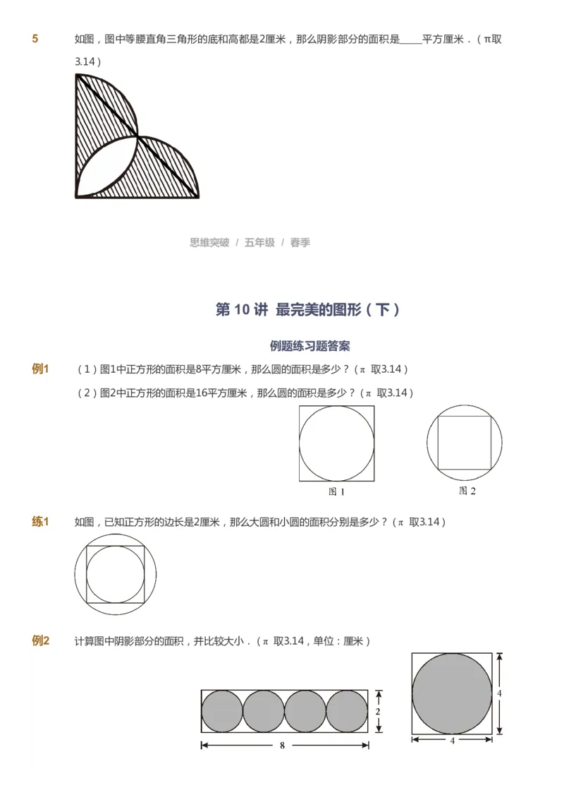 课本+自我巩固+课堂落实_《爱学习》小学初中数学和奥数资料_高斯数学爱学习课件_3奥数思维突破_高斯爱学习思维突破奥数1-6阶四季版56年级_5年级思维突破春秋寒暑课件_360