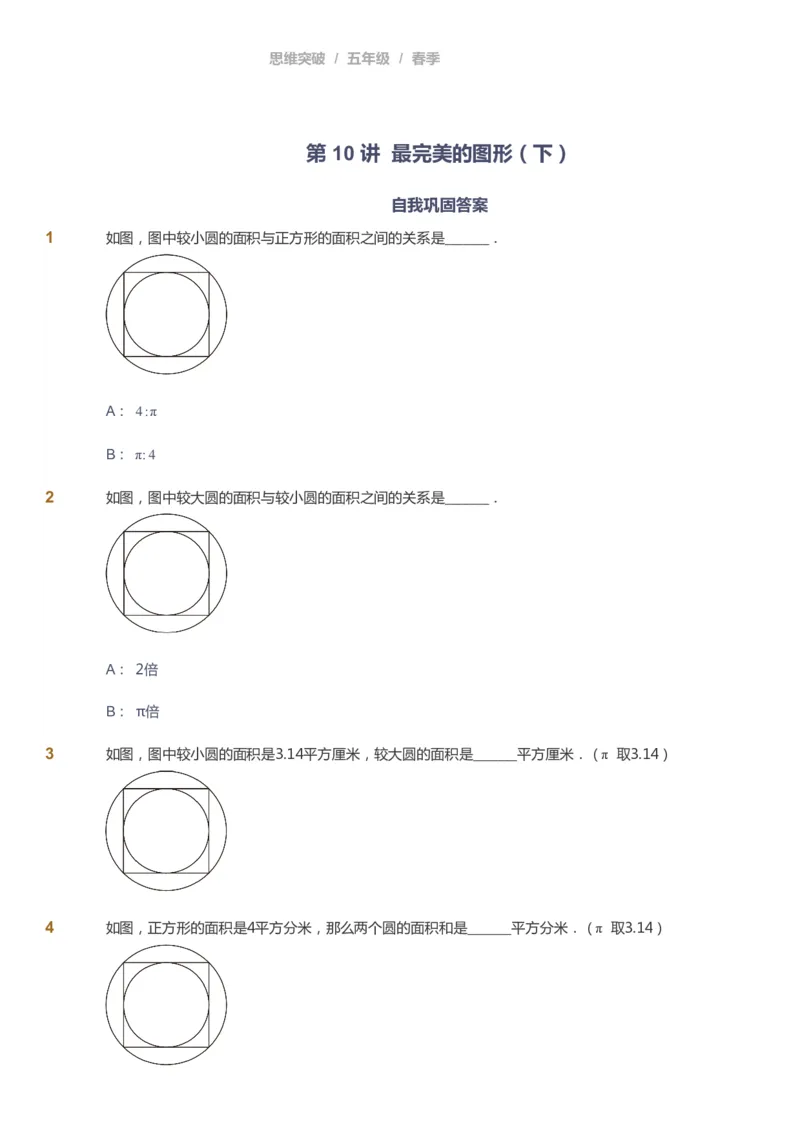 课本+自我巩固+课堂落实_《爱学习》小学初中数学和奥数资料_高斯数学爱学习课件_3奥数思维突破_高斯爱学习思维突破奥数1-6阶四季版56年级_5年级思维突破春秋寒暑课件_360