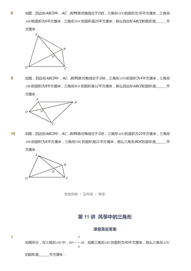 课本+自我巩固+课堂落实_《爱学习》小学初中数学和奥数资料_高斯数学爱学习课件_3奥数思维突破_高斯爱学习思维突破奥数1-6阶四季版56年级_5年级思维突破春秋寒暑课件_360