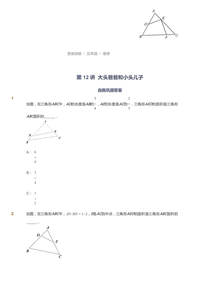 课本+自我巩固+课堂落实_《爱学习》小学初中数学和奥数资料_高斯数学爱学习课件_3奥数思维突破_高斯爱学习思维突破奥数1-6阶四季版56年级_5年级思维突破春秋寒暑课件_360