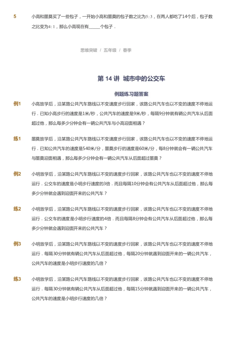 课本+自我巩固+课堂落实_《爱学习》小学初中数学和奥数资料_高斯数学爱学习课件_3奥数思维突破_高斯爱学习思维突破奥数1-6阶四季版56年级_5年级思维突破春秋寒暑课件_360