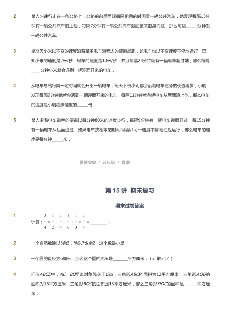 课本+自我巩固+课堂落实_《爱学习》小学初中数学和奥数资料_高斯数学爱学习课件_3奥数思维突破_高斯爱学习思维突破奥数1-6阶四季版56年级_5年级思维突破春秋寒暑课件_360