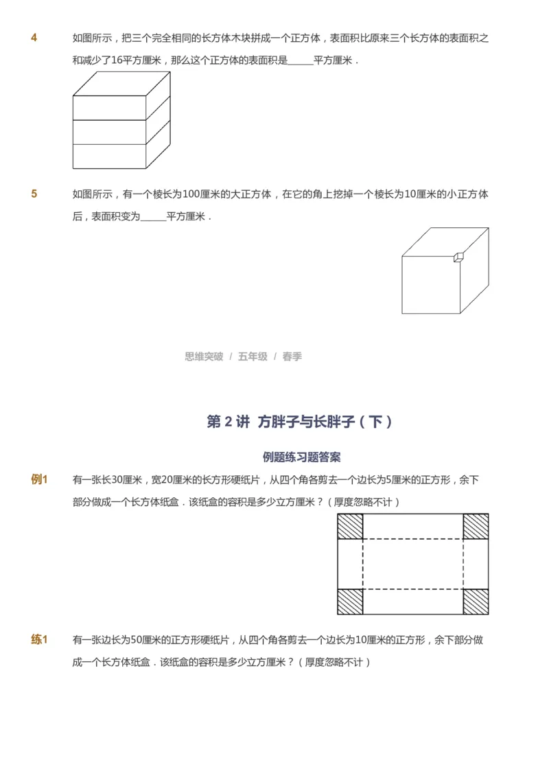 课本+自我巩固+课堂落实_《爱学习》小学初中数学和奥数资料_高斯数学爱学习课件_3奥数思维突破_高斯爱学习思维突破奥数1-6阶四季版56年级_5年级思维突破春秋寒暑课件_360