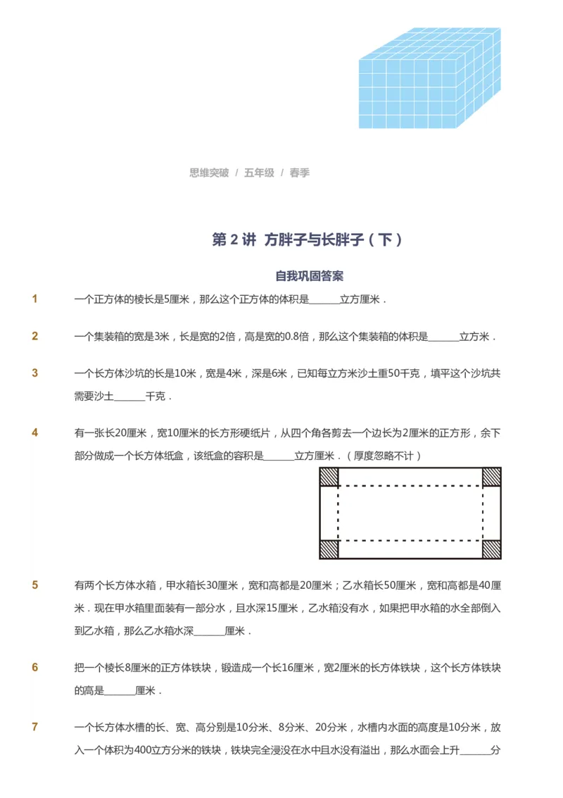 课本+自我巩固+课堂落实_《爱学习》小学初中数学和奥数资料_高斯数学爱学习课件_3奥数思维突破_高斯爱学习思维突破奥数1-6阶四季版56年级_5年级思维突破春秋寒暑课件_360