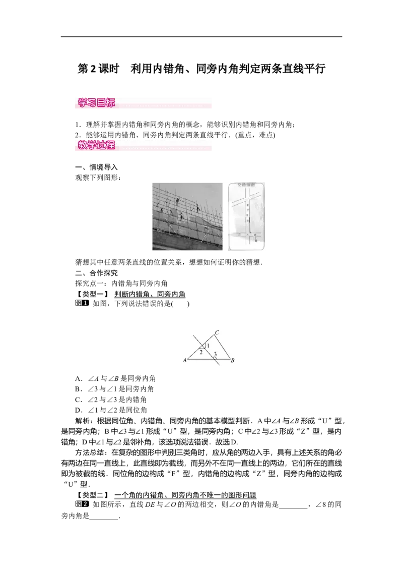 2.2第2课时利用内错角、同旁内角判定两条直线平行_北师大初中数学_7下-北师大版初中数学_7下-初中数学北师大版（旧版）赠送_03教案_全册教案（第1套）