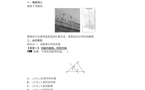 2.2第2课时利用内错角、同旁内角判定两条直线平行_北师大初中数学_7下-北师大版初中数学_7下-初中数学北师大版（旧版）赠送_03教案_全册教案（第1套）