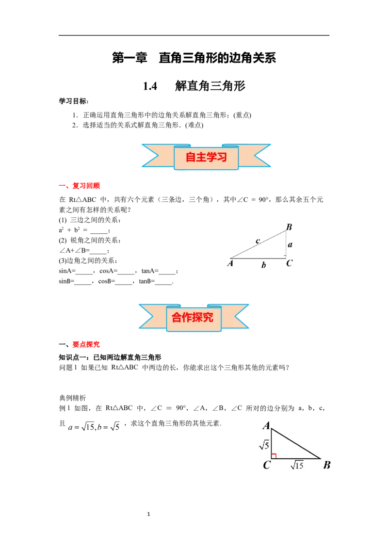 1.4解直角三角形导学案_北师大初中数学_9下-北师大版初中数学_01课件+教案+学案新课标_导学案_1.BS九下第一章直角三角形的边角关系