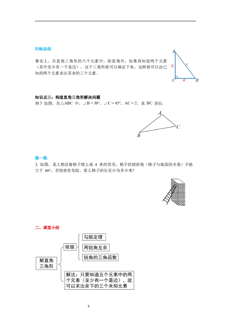 1.4解直角三角形导学案_北师大初中数学_9下-北师大版初中数学_01课件+教案+学案新课标_导学案_1.BS九下第一章直角三角形的边角关系