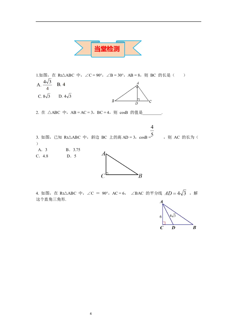 1.4解直角三角形导学案_北师大初中数学_9下-北师大版初中数学_01课件+教案+学案新课标_导学案_1.BS九下第一章直角三角形的边角关系