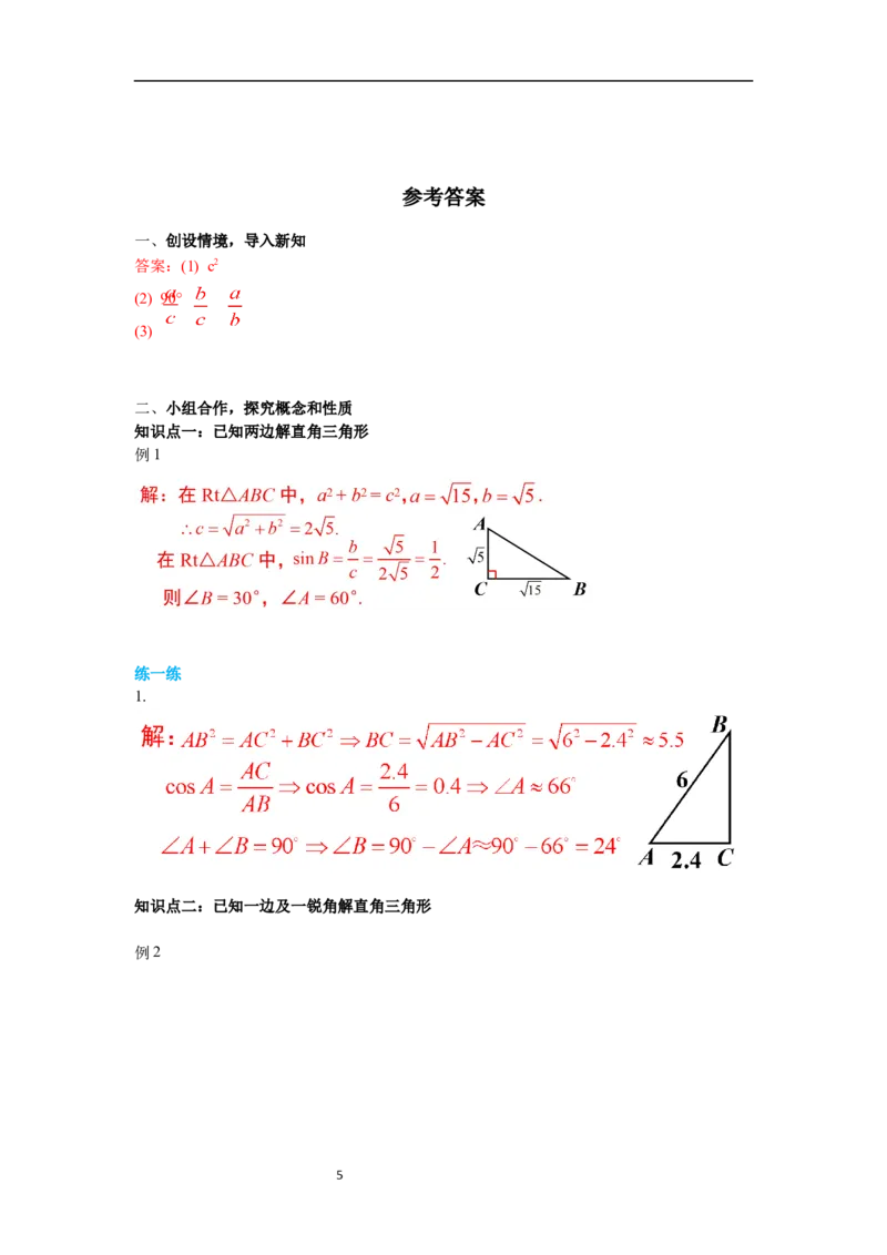 1.4解直角三角形导学案_北师大初中数学_9下-北师大版初中数学_01课件+教案+学案新课标_导学案_1.BS九下第一章直角三角形的边角关系