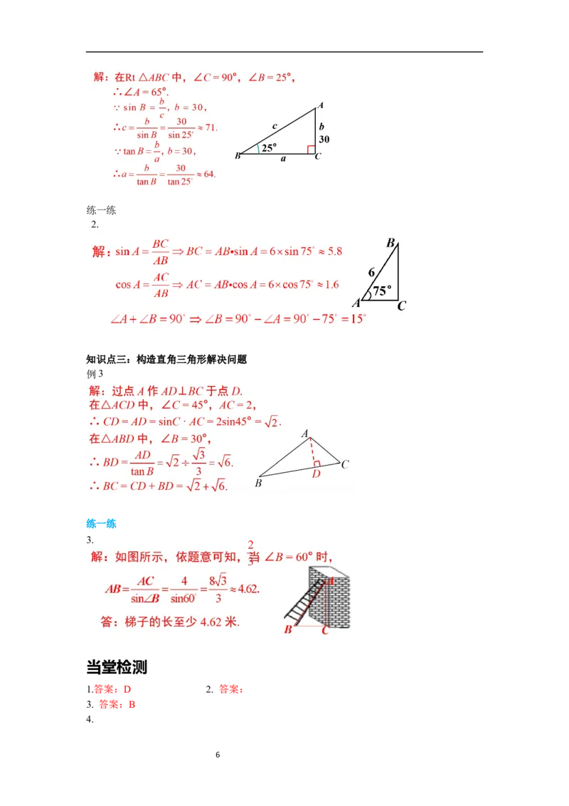 1.4解直角三角形导学案_北师大初中数学_9下-北师大版初中数学_01课件+教案+学案新课标_导学案_1.BS九下第一章直角三角形的边角关系