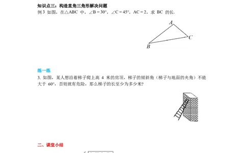 1.4解直角三角形导学案_北师大初中数学_9下-北师大版初中数学_01课件+教案+学案新课标_导学案_1.BS九下第一章直角三角形的边角关系